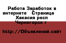 Работа Заработок в интернете - Страница 10 . Хакасия респ.,Черногорск г.